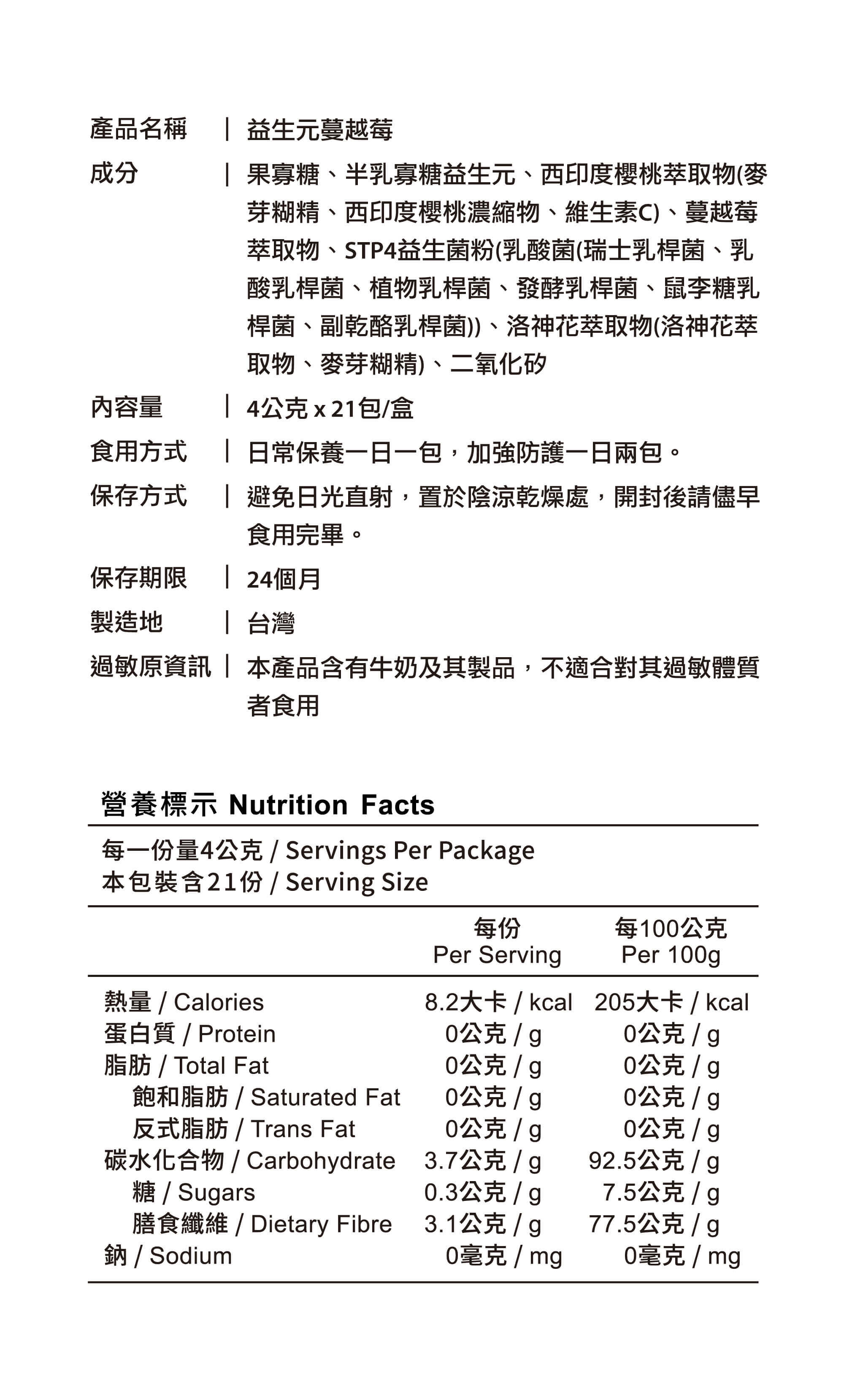 益生元蔓越莓產品營養標示