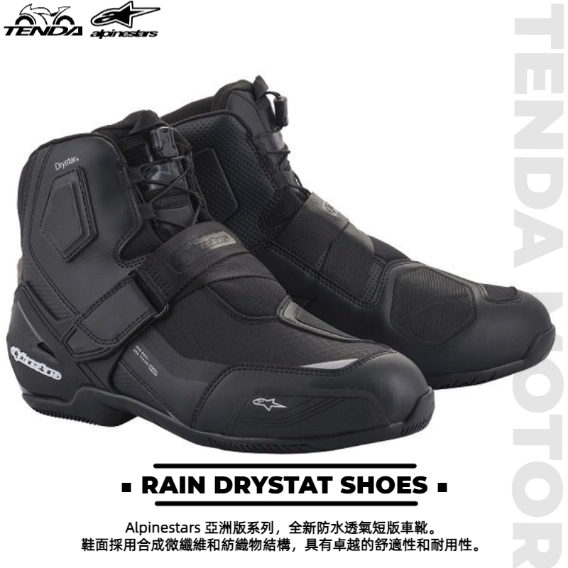 alpinestars RAN DRYSTAR SHOES 防水短車靴