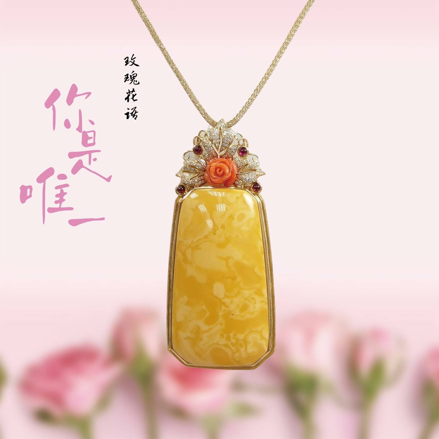 收藏款台灣精工天然波羅的海蜜蠟鑲嵌以花之名吊墜