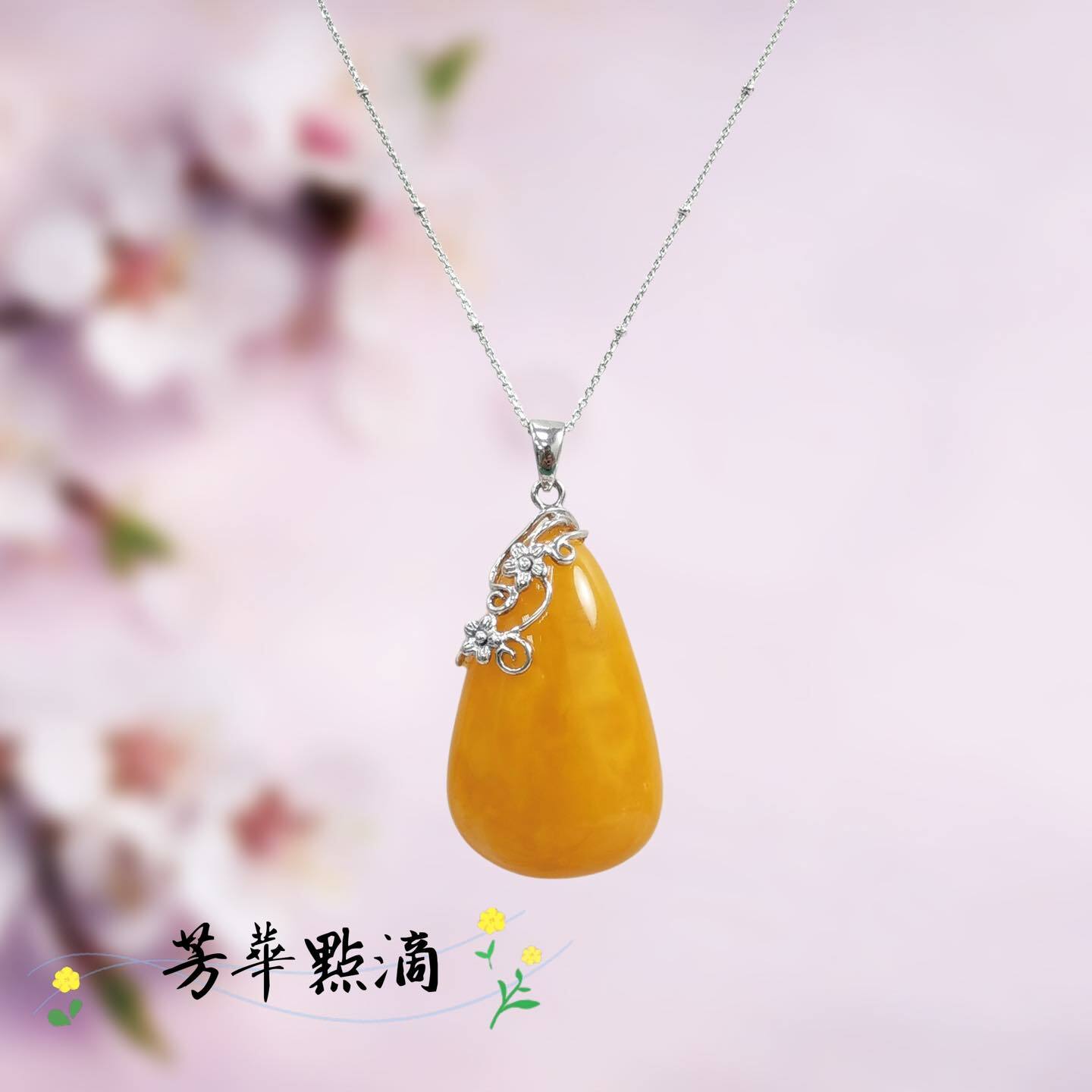 收藏款台灣精工天然波羅的海蜜蠟鑲嵌以花之名吊墜