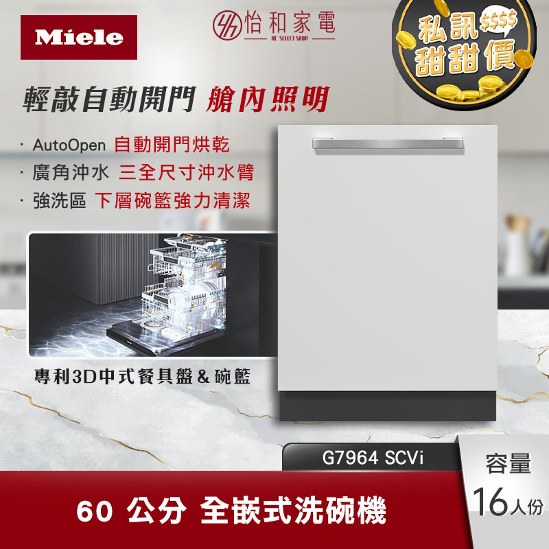 【結帳現折】Miele 60公分 全嵌式洗碗機 16人份 K2O輕敲自動開門 艙內照明 (含基本安裝) G7964C SCVi