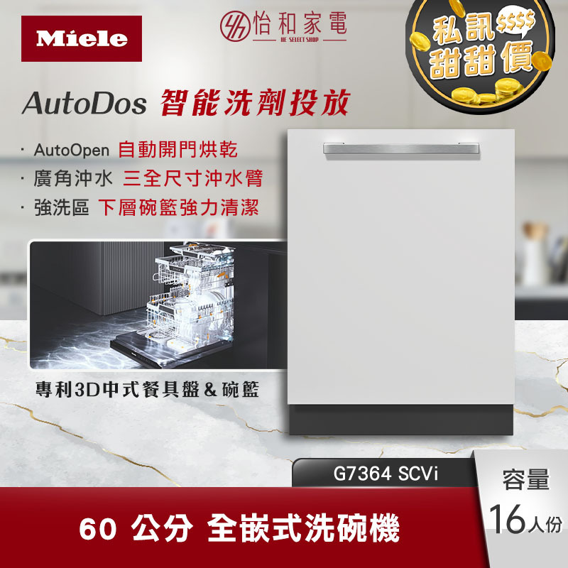 【結帳現折】Miele 60公分 全嵌式洗碗機 16人份 智能自動洗劑投放 (含基本安裝) G7364C SCVi