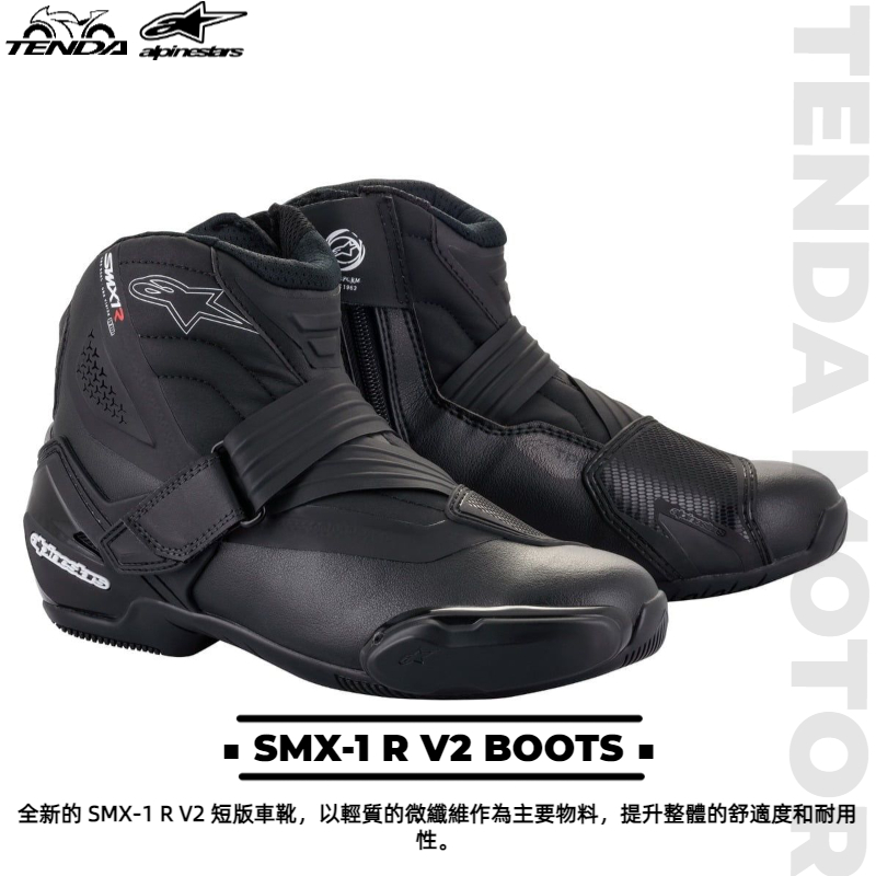 alpinestars SMX-1 R V2 BOOTS 短車靴