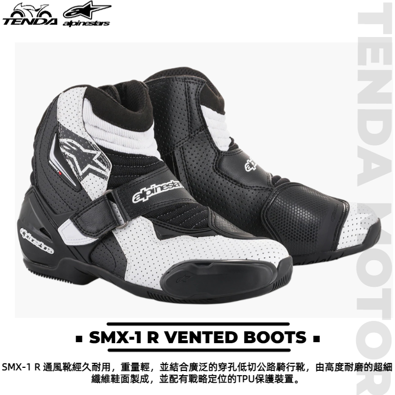 alpinestars SMX-1 R VENTED BOOTS 短車靴