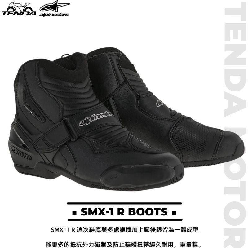 alpinestars SMX-1 R BOOTS 短車靴