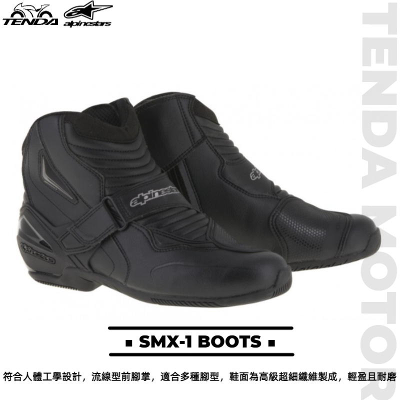 alpinestars SMX-1 BOOTS 短車靴