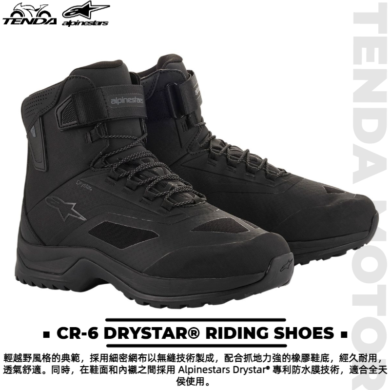 alpinestars CR-6 DRYSTAR® RIDING SHOES 防水短車靴