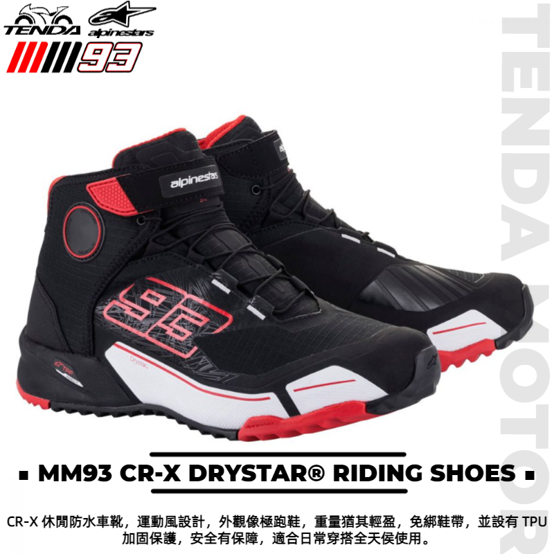 alpinestars MM93 CR-X DRYSTAR® RIDING SHOES 防水短車靴