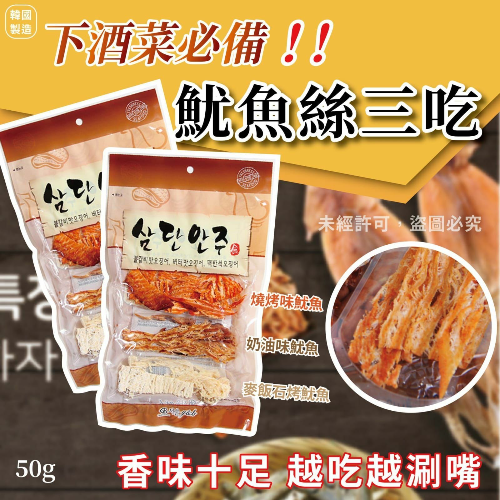 韓國三段魷魚絲下酒菜(1套4包)