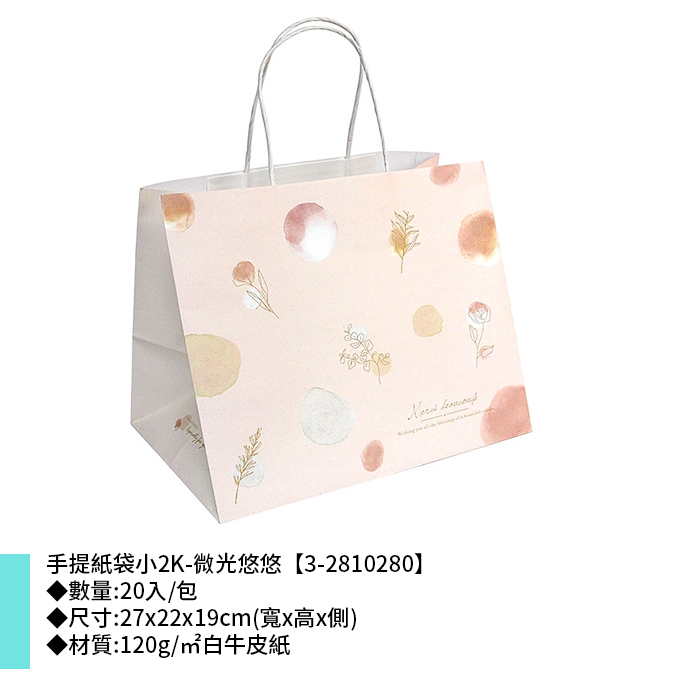手提紙袋小2K-微光悠悠 20入/包 27*22*19cm【3-2810280】