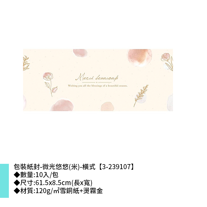 包裝紙封/腰封-微光悠悠(米)-橫式 10入/包 61.5*8.5cm【3-239107】