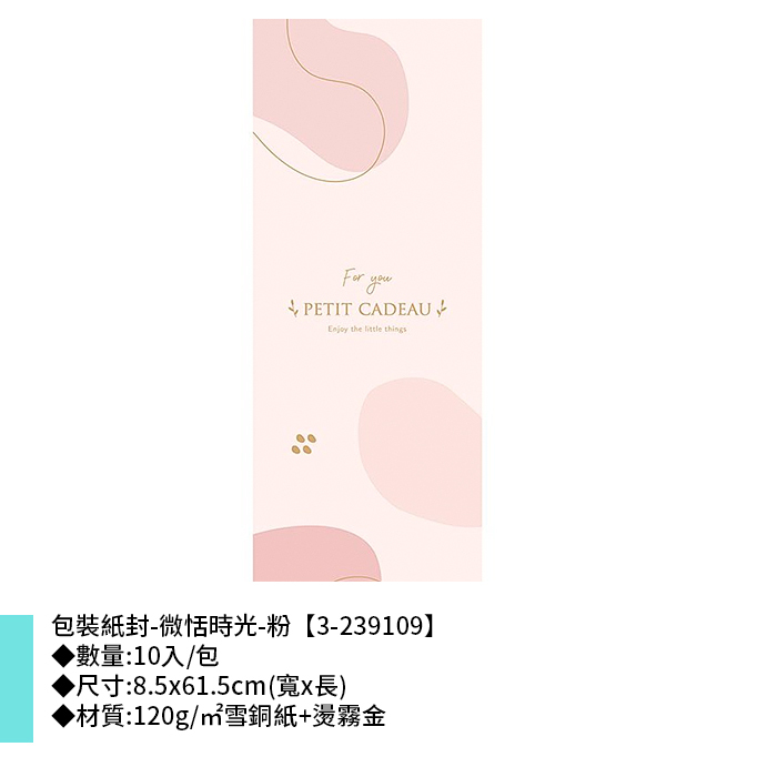 包裝紙封/腰封-微恬時光-粉 10入/包 8.5*61.5cm【3-239109】