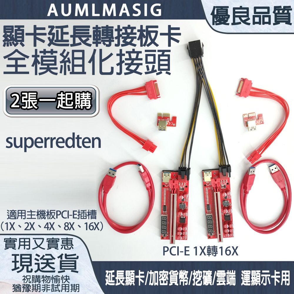 【AUMLMASIG全通碩】◣溫度監測顯示介面◥  superredten顯卡延長轉接板卡 全模組化接頭 全模組化線材10顆固態電容 PCI-E 1X轉16X 搭載固態電容 高速USB3.0 延長顯卡/加密貨幣/挖礦/雲端 運顯示卡用
