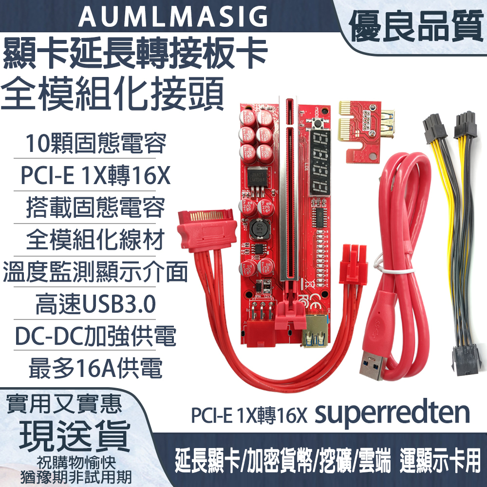 【AUMLMASIG全通碩】◣溫度監測顯示介面◥  superredten顯卡延長轉接板卡 全模組化接頭 全模組化線材10顆固態電容 PCI-E 1X轉16X 搭載固態電容 高速USB3.0 延長顯卡/加密貨幣/挖礦/雲端 運顯示卡用