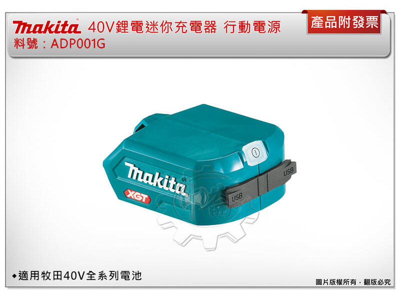 ＊中崙五金【缺貨中】牧田 40V鋰電迷你充電器ADP001G 行動電源 2.4A 同時輸出兩線USB 適用牧田40V電池