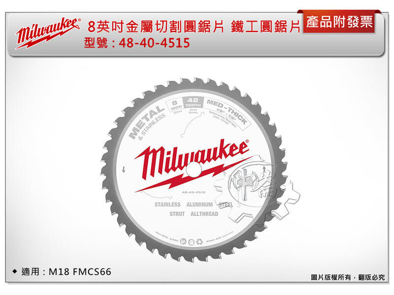＊中崙五金【附發票】美沃奇 8英吋金屬切圓鋸片 48-40-4515 鐵工 42T*203MM 適用:M18FMCS66