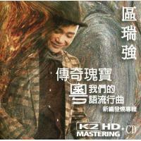 區瑞強-傳奇瑰寶我們的粵語流行曲 Albert Au