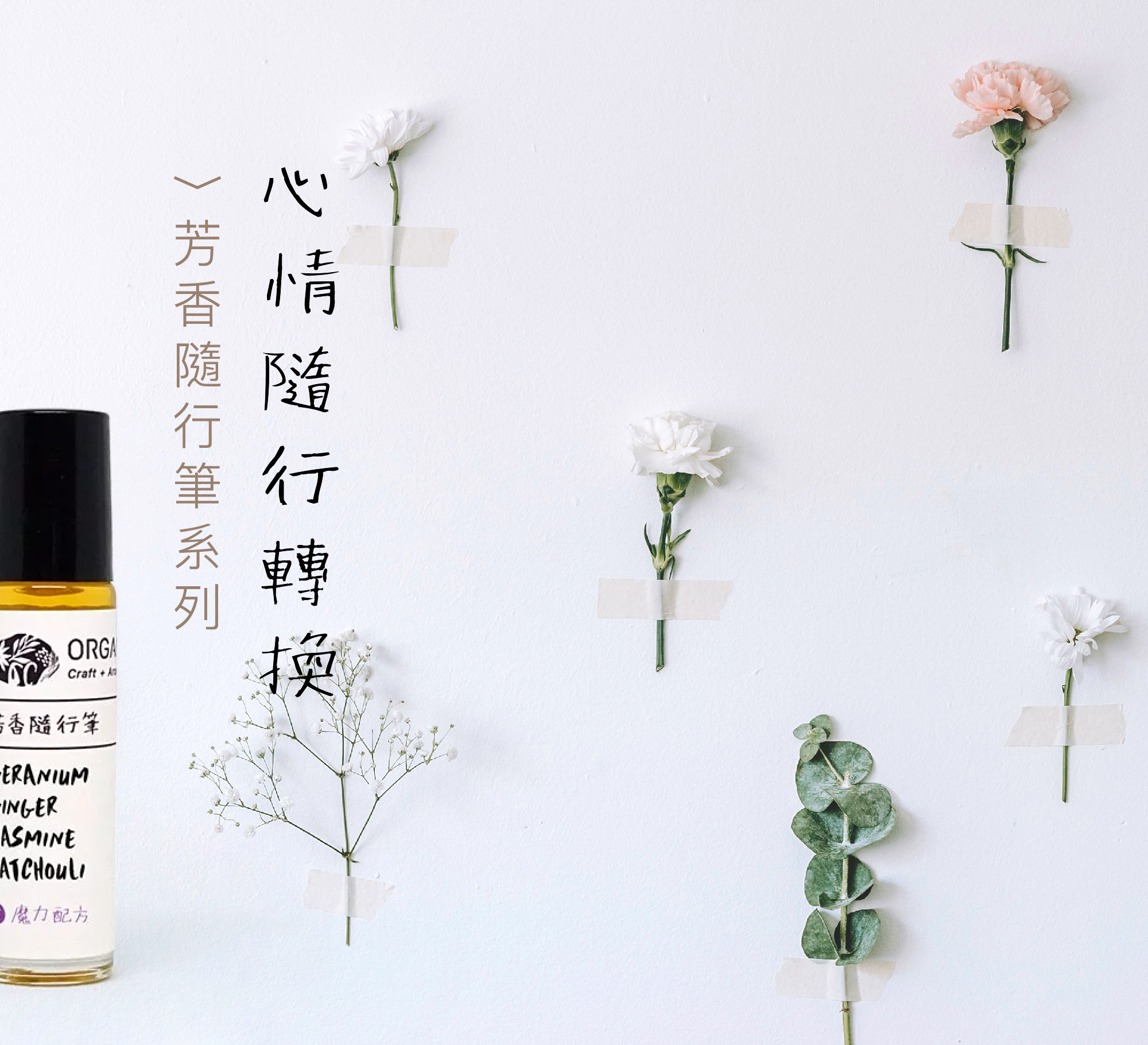 roll on blends, 精油配方, 轉換心情, 香氣, 芳香隨行筆, 隨行筆, roll on