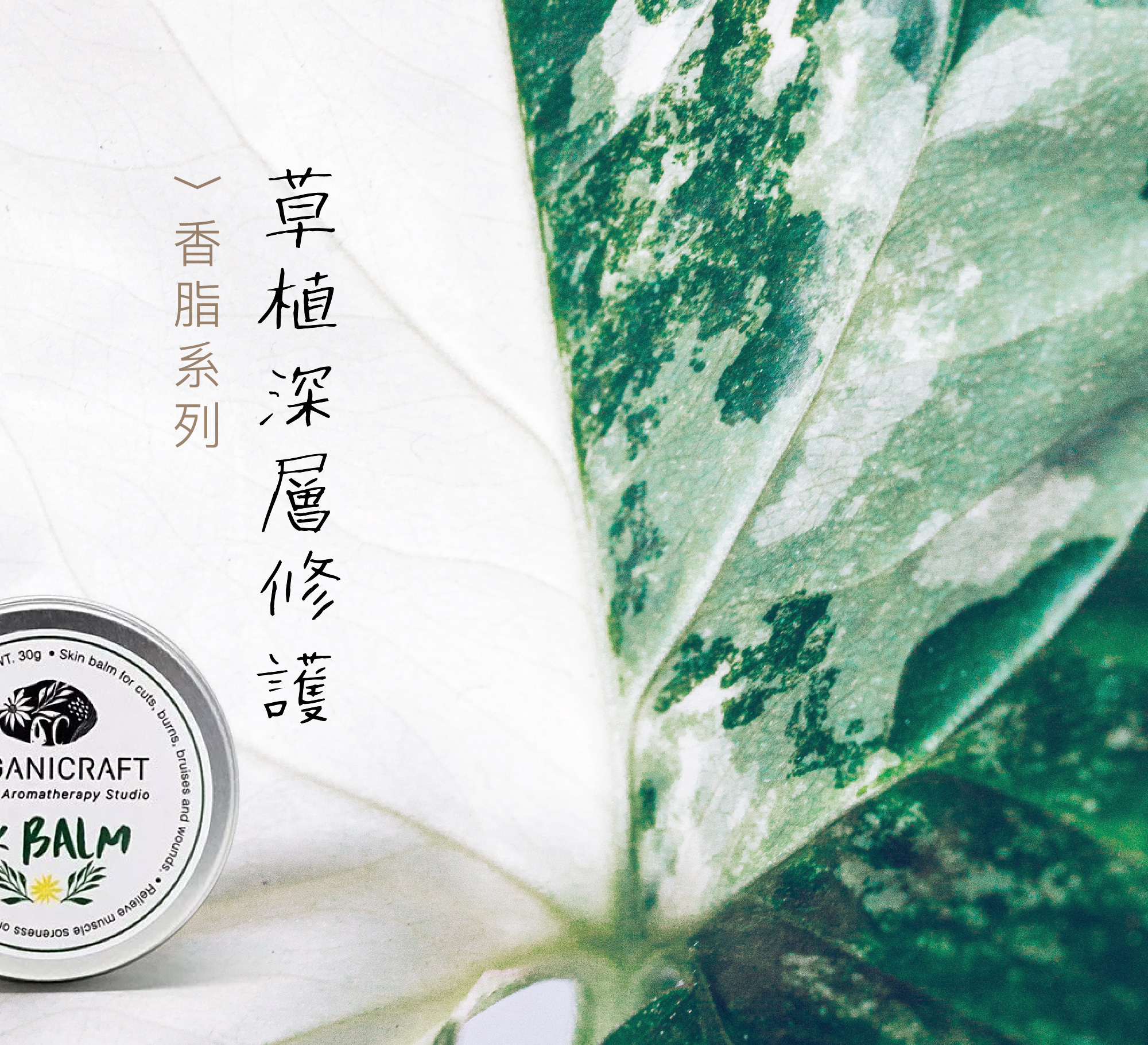 香脂, balm, 草本, 修護, 急救, first aid, skin balm