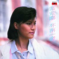 雷安娜-不再一樣(膠盒版)Annabelle Lui