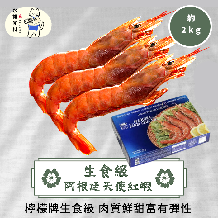 生食級阿根廷天使紅蝦