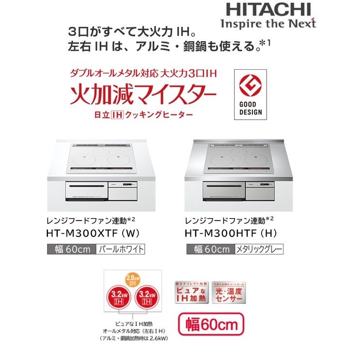 Hitachi日立HT-M300HTF HT-M300XTF 60cm高階三口爐連烤IH爐電磁爐