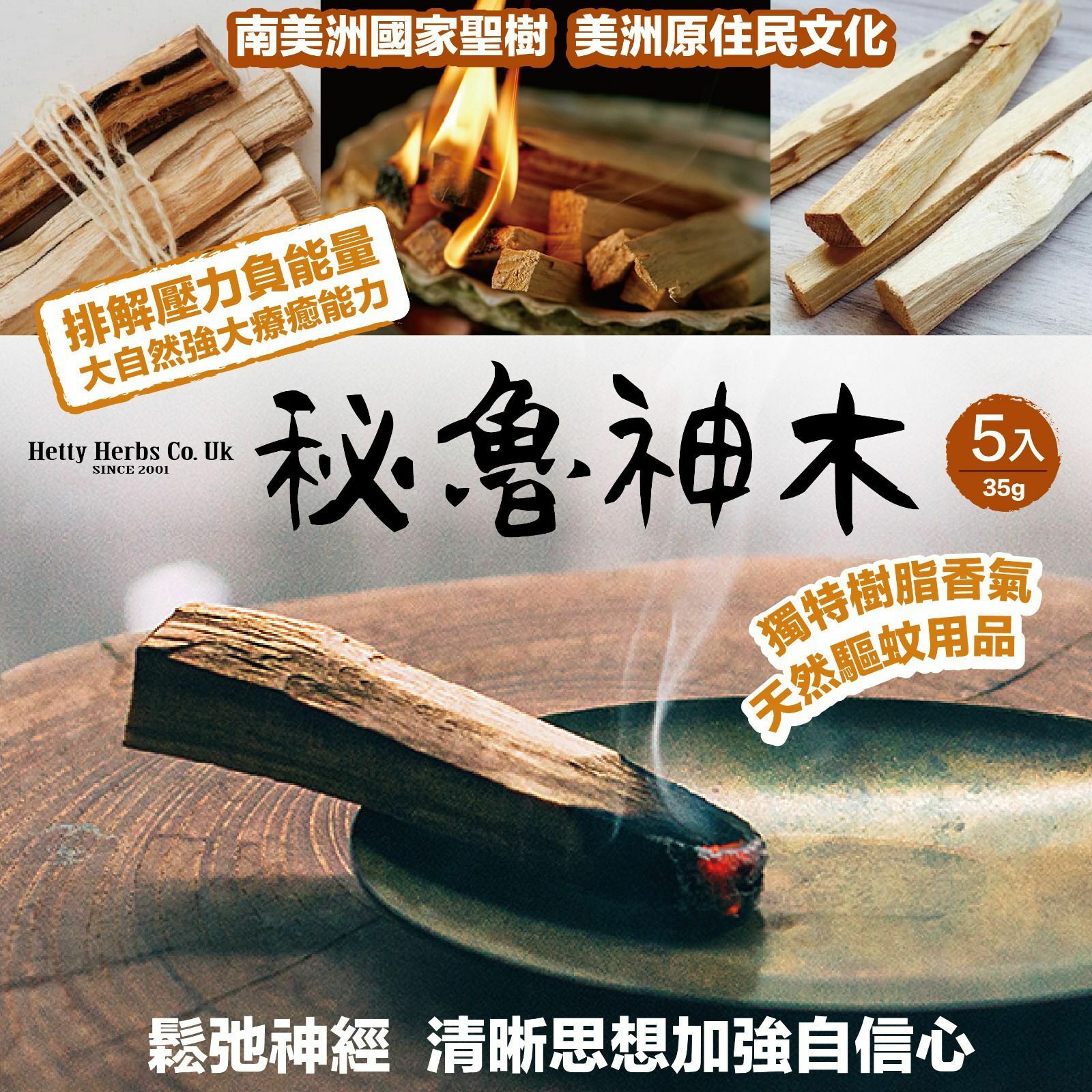英國Hetty Herbs秘魯神木(1袋5入)