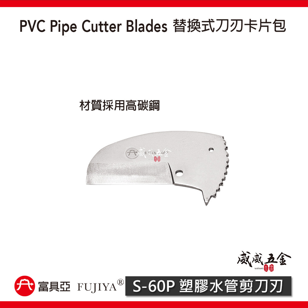 FUJIYA 富具亞 台灣製｜60mm 厚度3mm 塑膠切管刀 優力膠棒剪刀 PVC 塑膠水管剪刀｜S-60