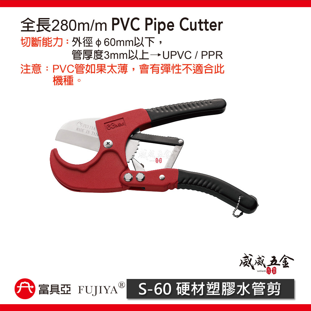 FUJIYA 富具亞 台灣製｜60mm 厚度3mm 塑膠切管刀 優力膠棒剪刀 PVC 塑膠水管剪刀｜S-60