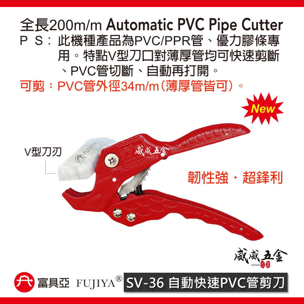 FUJIYA 富具亞 台灣製｜34mm 自動快速PVC管剪刀 切管刀 優力膠棒剪刀 塑膠水管剪｜SV-36