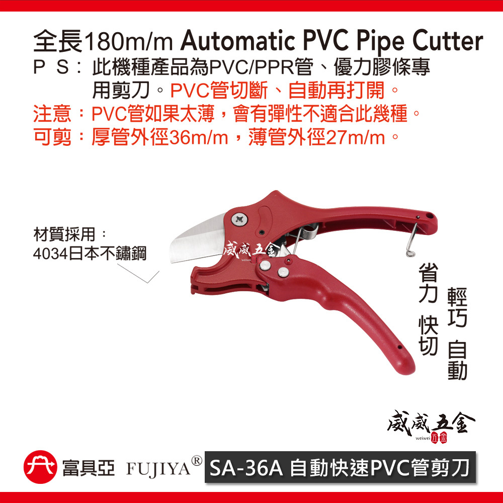 FUJIYA 富具亞 台灣製｜36mm 省力快切水管剪 PVC管優力膠條 自動快速PVC管剪刀｜SA-36A