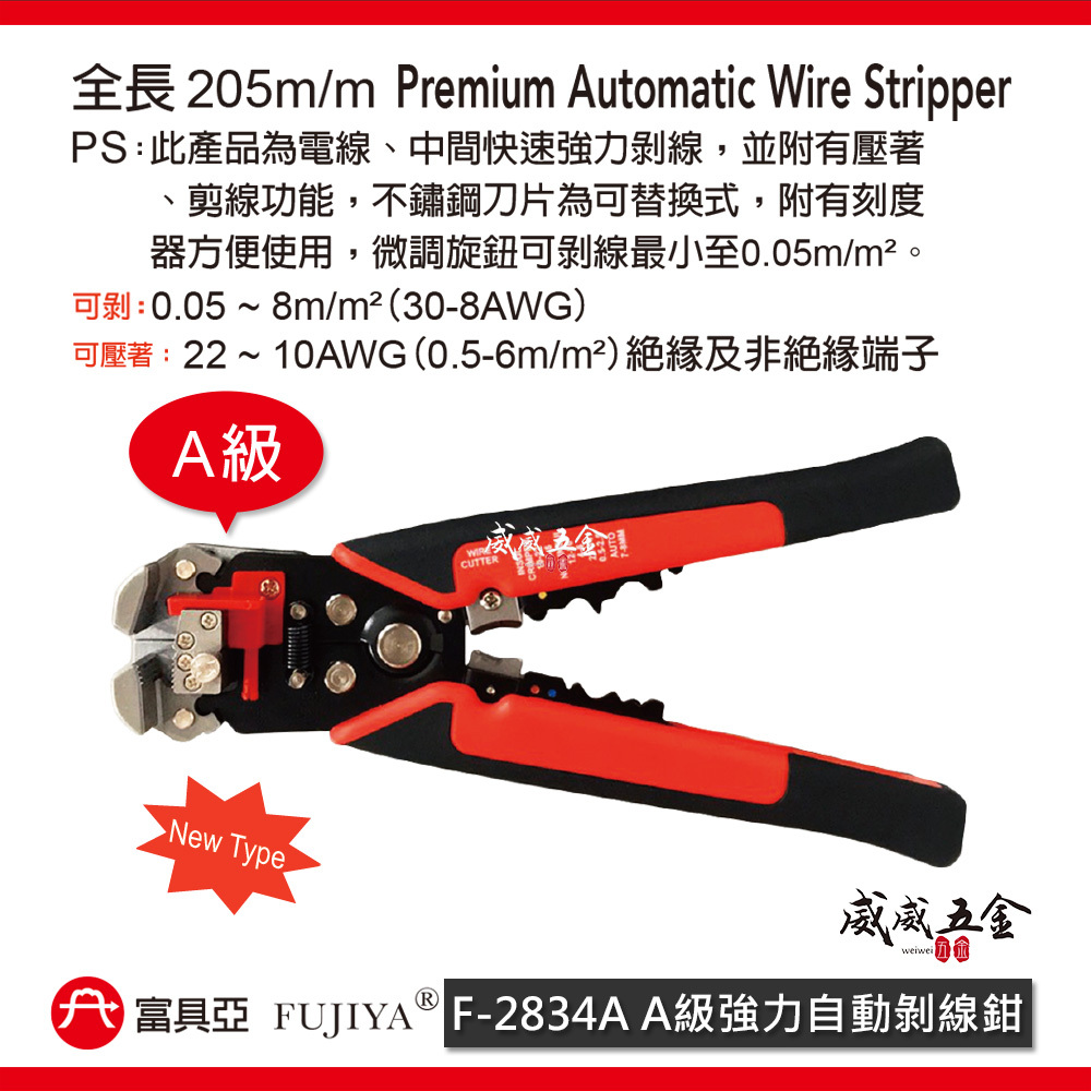 FUJIYA 富具亞 台灣製｜A級 強力自動剝線鉗 脫皮鉗 壓著鉗 細電線剪線 請勿超負使用｜F-2834A