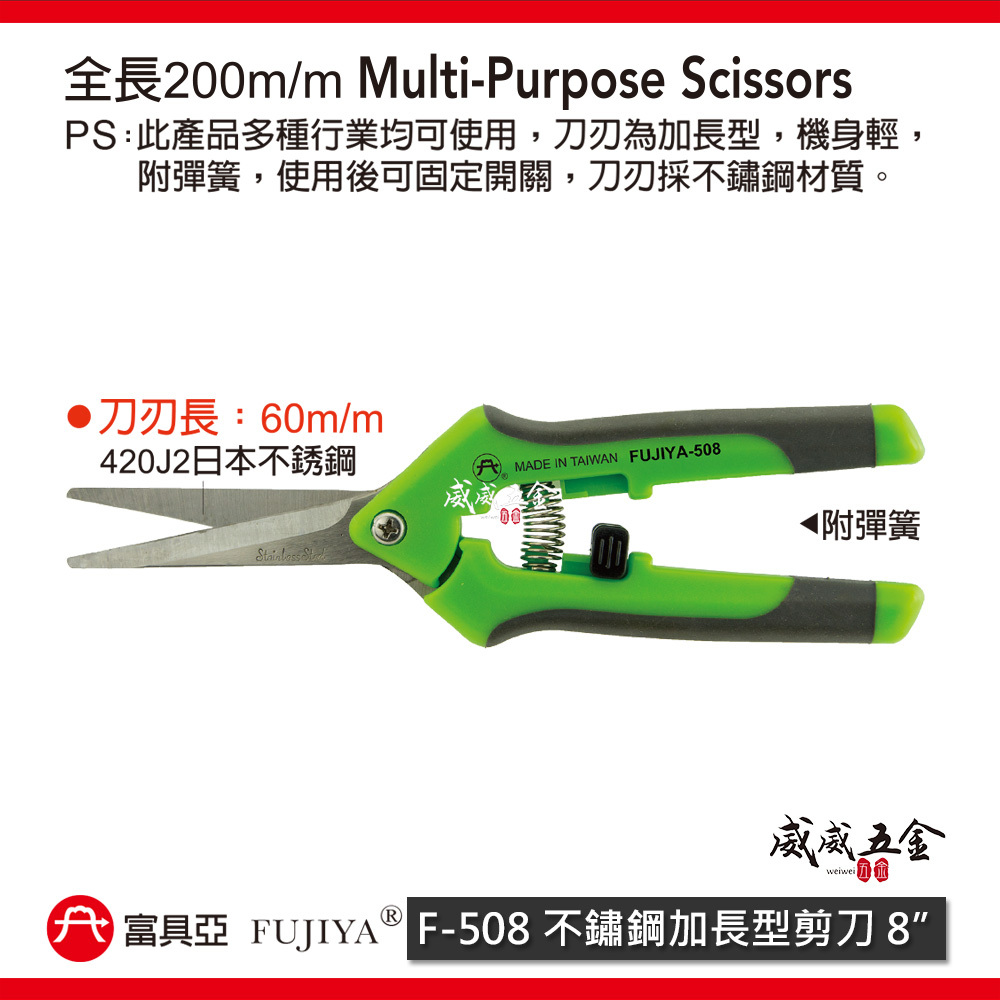 FUJIYA 富具亞 台灣製｜8" 不鏽鋼加長型剪刀 附彈簧加長型不銹鋼刀刃花剪刀 機身輕園藝剪｜F-508
