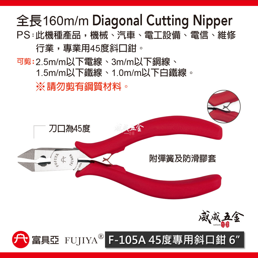 FUJIYA 富具亞 台灣製｜45度專業用斜口鉗 6'' 電線鐵絲銅線剝線功能斜嘴鉗 勿剪鋼質｜F-105A