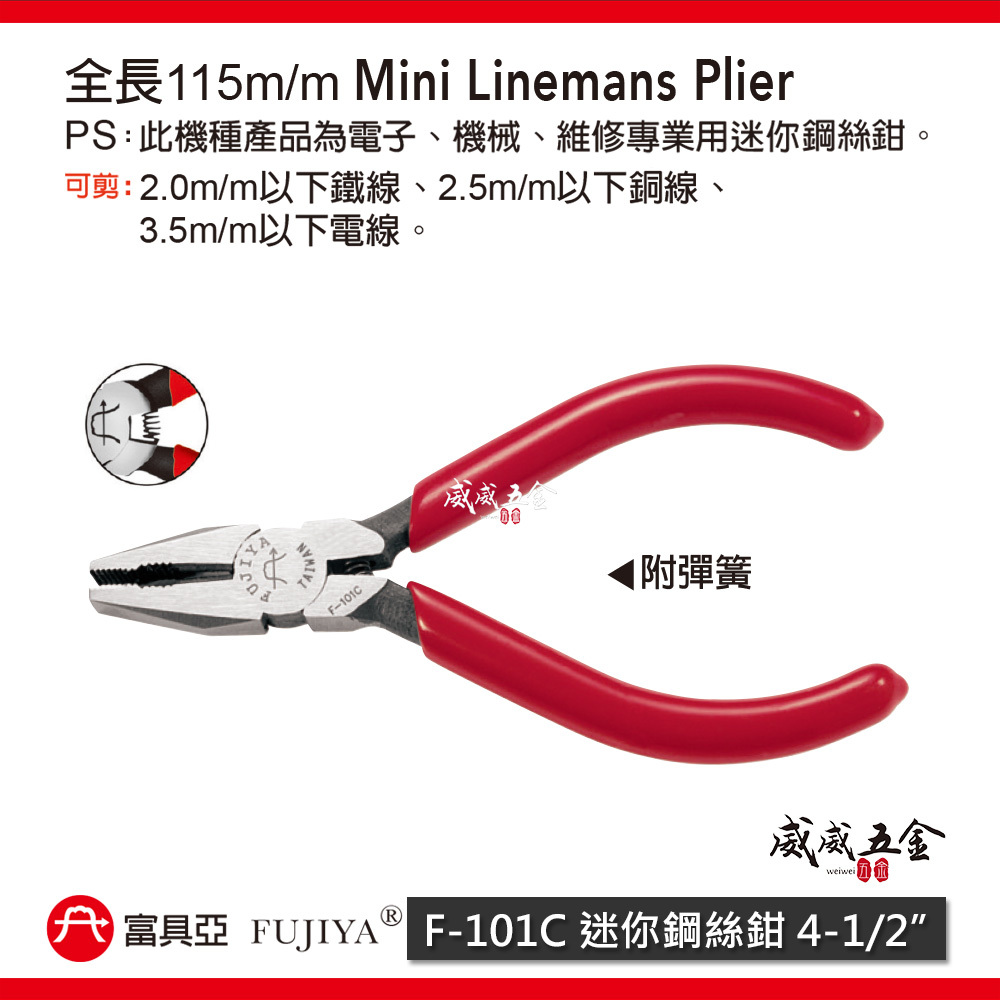 FUJIYA 富具亞 台灣製｜115mm 附彈簧迷你鋼絲鉗 4-1/2"鐵鉗 虎鉗 膠柄鐵絲鉗｜F-101C