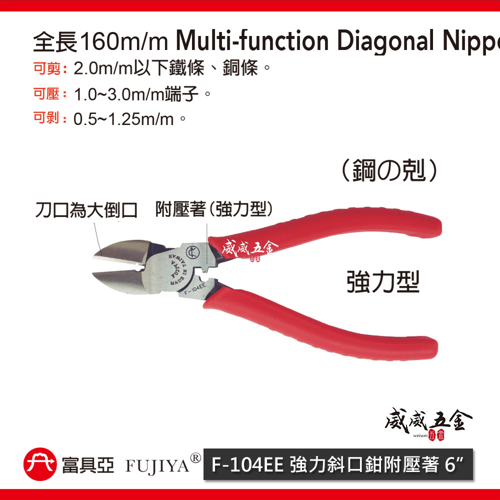 FUJIYA 富具亞 台灣製｜160mm 強力斜口鉗附壓著 刀口大倒口 斜嘴鉗 剪刀 壓著鉗｜F-104EE
