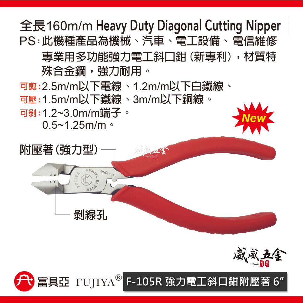 FUJIYA 富具亞 台灣製｜160mm 新專利 強力電工斜口鉗附壓著 斜嘴鉗 剪刀 壓著鉗｜F-105R