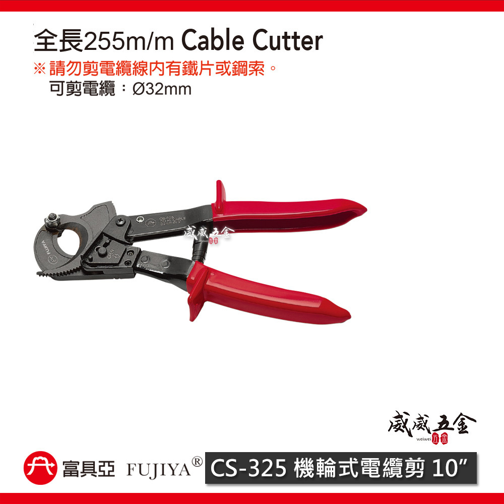 FUJIYA 富具亞 台灣製｜10" 機輪式電纜剪 電纜剪刀 棘輪式電纜剪刀 電纜線 電工剪｜CS-325