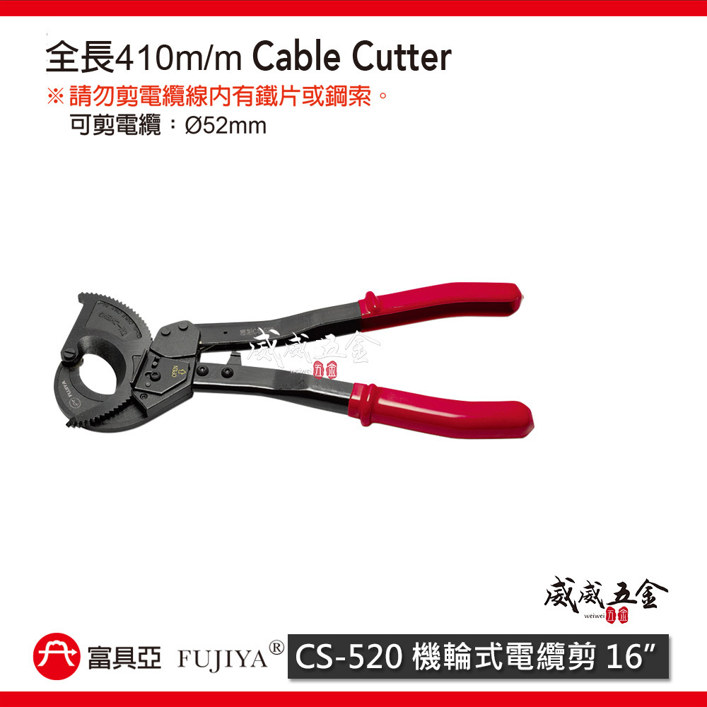 FUJIYA 富具亞 台灣製｜16" 機輪式電纜剪 電纜剪刀 棘輪式電纜剪刀 電纜線 電工剪｜CS-520