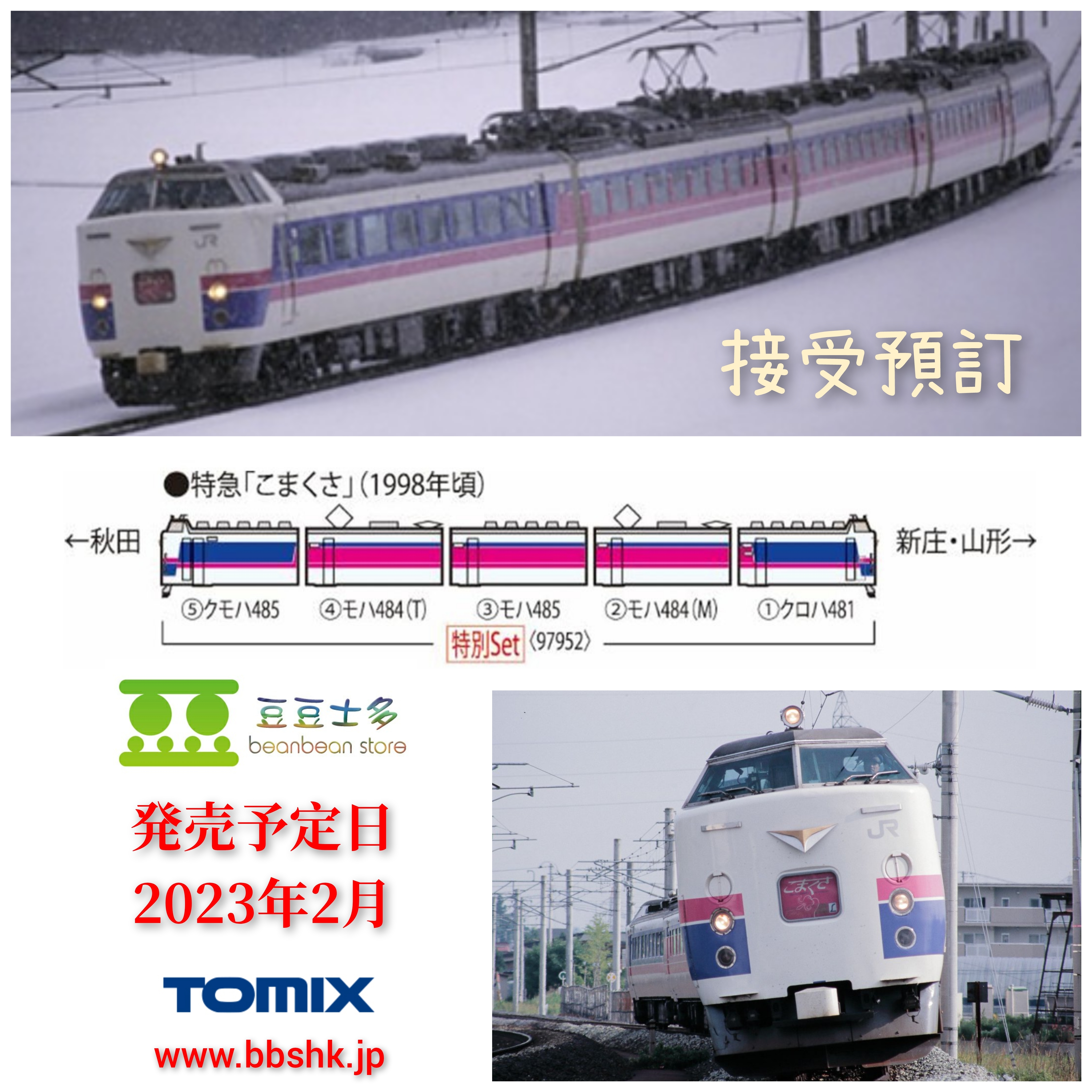 男女兼用 カジュアルウェア JR 485-1000系特急電車(こまくさ)セット