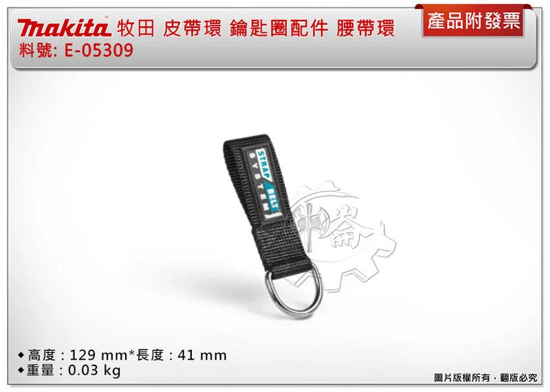 ＊中崙五金【附發票】 MAKITA 牧田 E-05309 皮帶環 鑰匙圈配件 皮帶 腰帶環(單條/一卡3條)