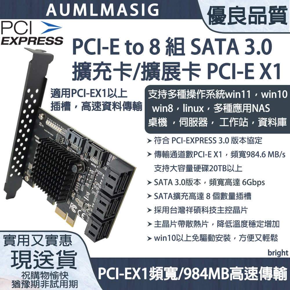 【AUMLMASIG全通碩】8連接埠 SATA3. 0擴充卡 PCI-E X1/ 8 PORT SATA3.0擴充卡●支持大容量硬碟20TB以上    ●SATA 3.0版本，頻寬高達 6Gbps   ●SATA擴充高達 8 個數量插槽 ●LED監控指示燈●WIN10以上支持免驅動安裝 方便又省時
