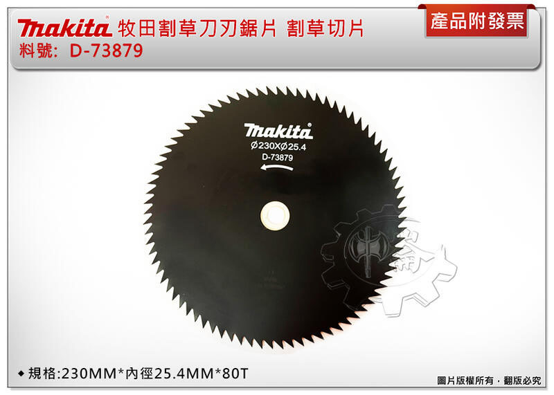 ＊中崙五金【附發票】牧田 D-73879割草刀刃鋸片 230MM*內徑25.4MM*80T 割草切片 (單片)