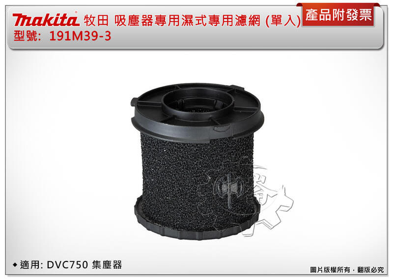 ＊中崙五金【附發票】牧田 吸塵器濕式濾網 191M39-3 /乾式濾網 162518-0 (單入) 適用: DVC750