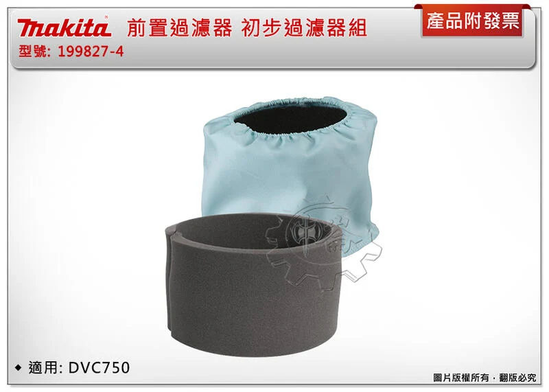 ＊中崙五金【附發票】 Makita 牧田 前置過濾器 初步過濾器組 199827-4 適用: DVC750