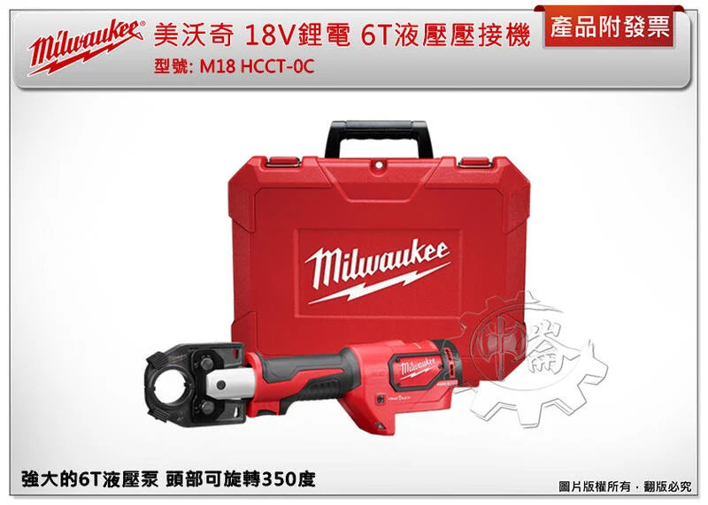 ＊中崙五金【附發票】美沃奇 18V鋰電液壓剪電纜線機 6T液壓壓接機 M18 HCCT-0C M18 HCCT