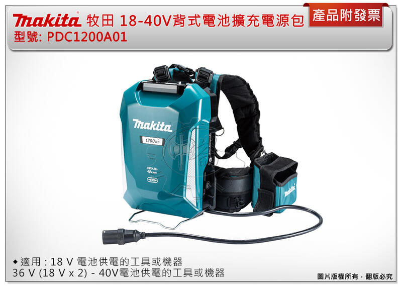＊中崙五金【附發票】牧田 PDC1200A01 PDC1200 背式電池擴充座電源包 36-40Vmax 33.5Ah