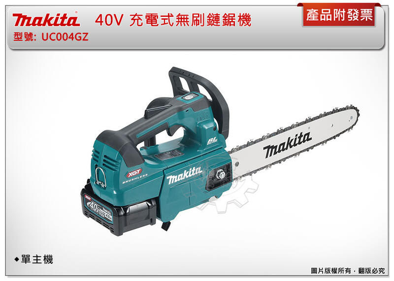 ＊中崙五金【附發票】Makita 牧田 14吋 40V充電式無刷鏈鋸機 UC004GZ UC004GM201 UC004