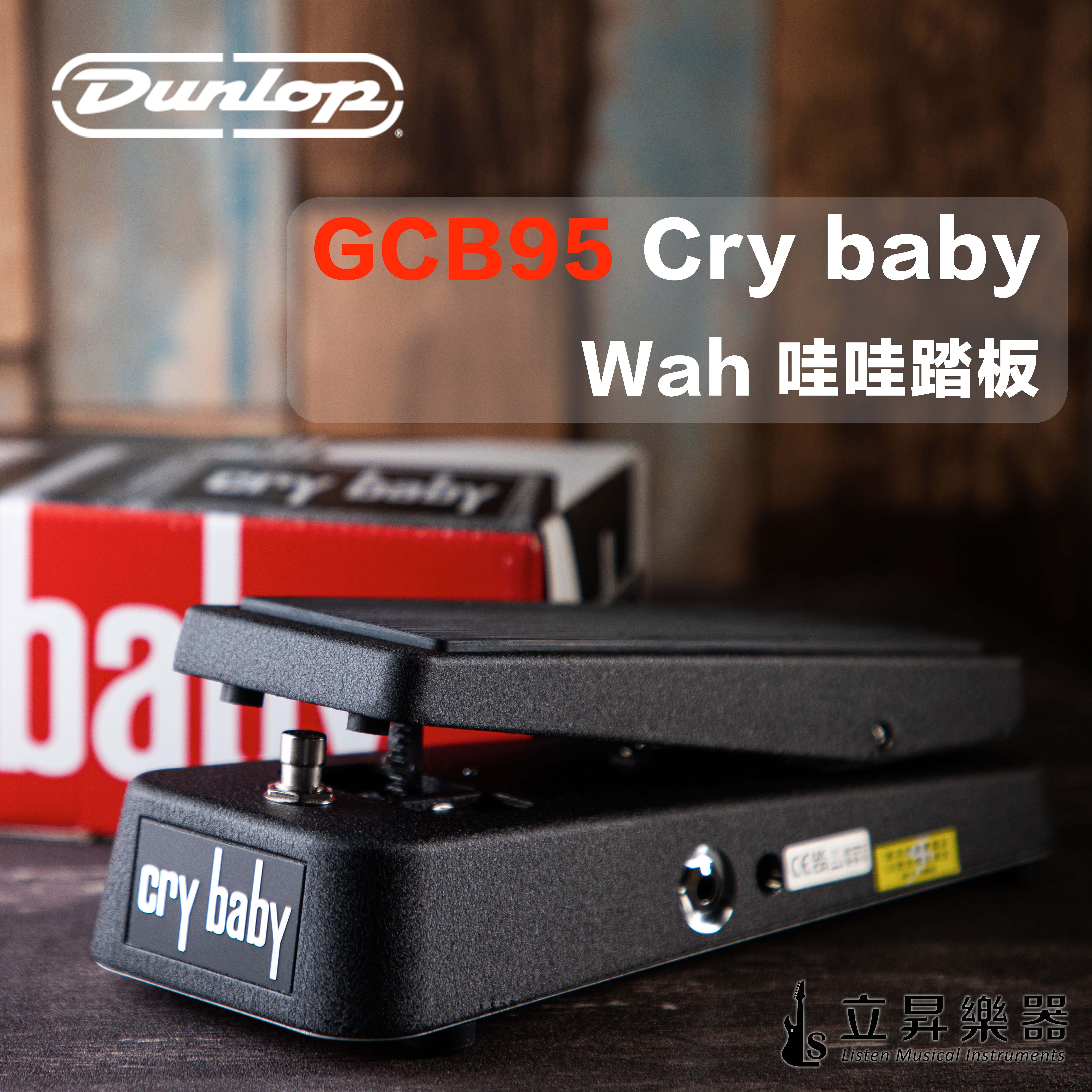 Dunlop GCB95 CRY BABY WAH WAH 哇哇踏板哇哇效果器