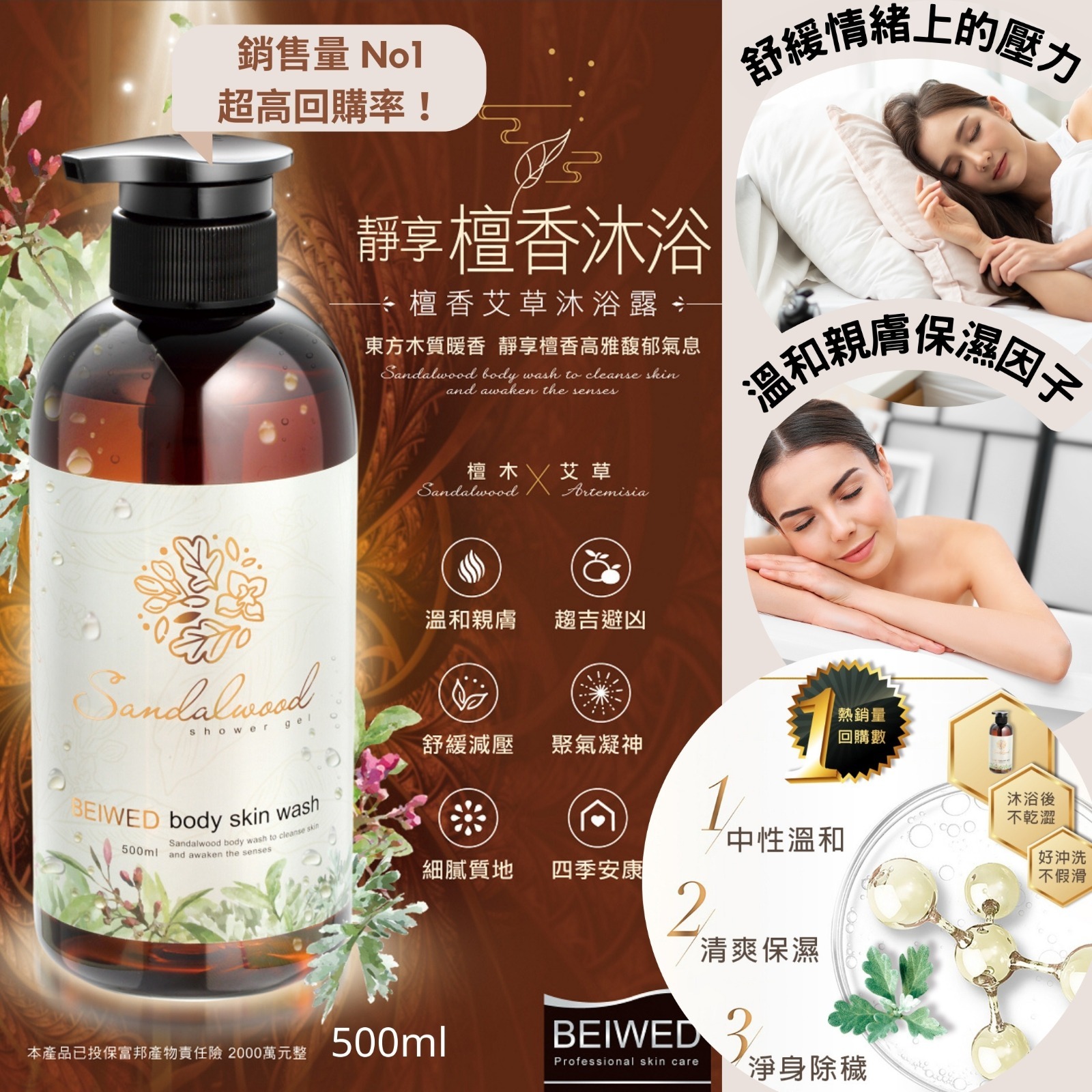 BEIWED檀香艾草沐浴露500ml (花質檀香)